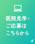 医院見学・ご応募はこちらから