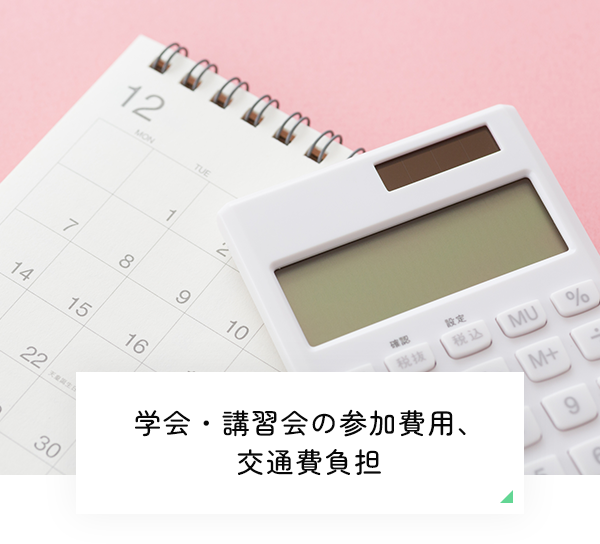 学会・講習会の参加費用、交通費負担