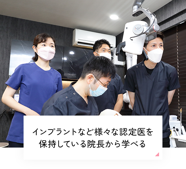 日本顎咬合学会認定医の院長から学べる