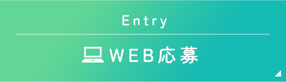 ENTRY WEB応募