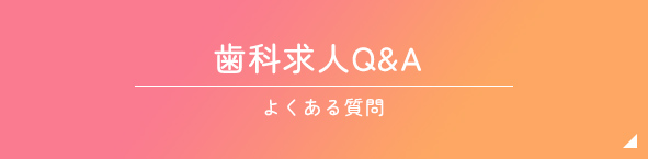 歯科求人Q&A よくある質問