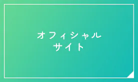 オフィシャルサイト